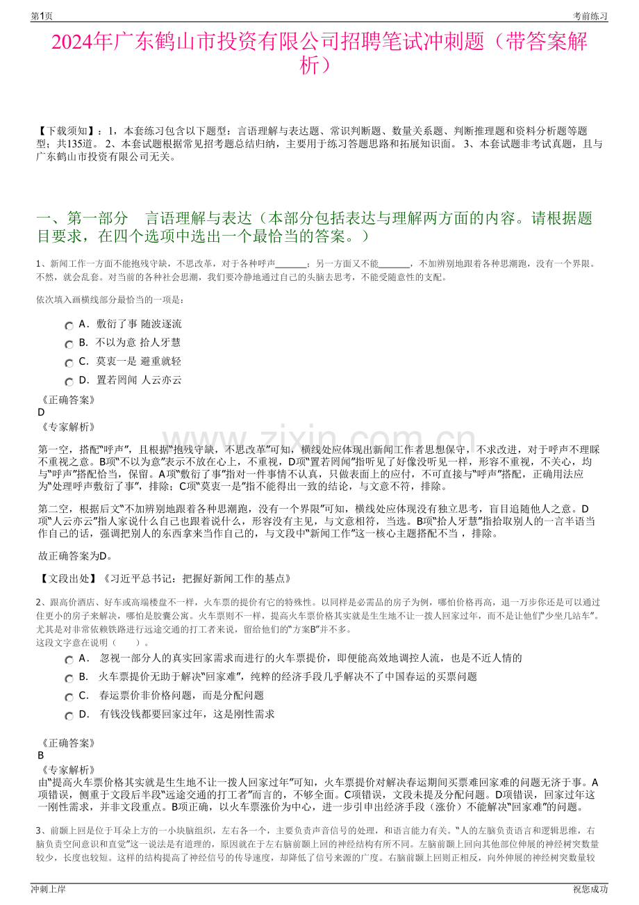 2024年广东鹤山市投资有限公司招聘笔试冲刺题（带答案解析）.pdf_第1页