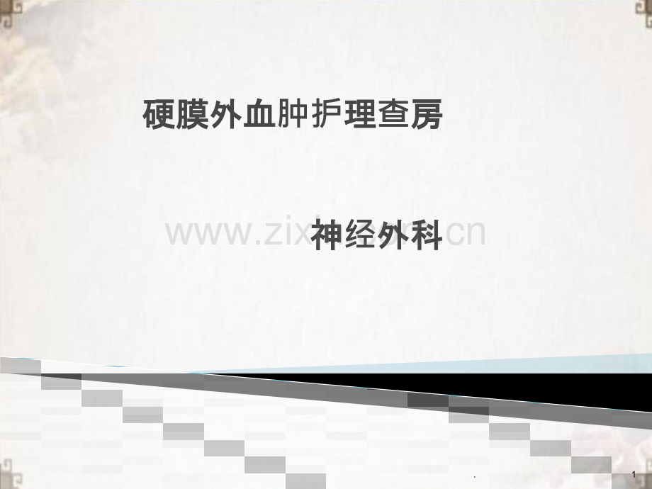 硬膜外血肿护理查房.pptx_第1页