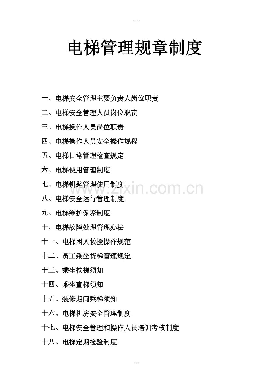 电梯管理规章制度.doc_第1页