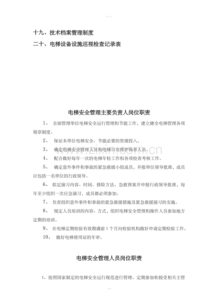 电梯管理规章制度.doc_第2页