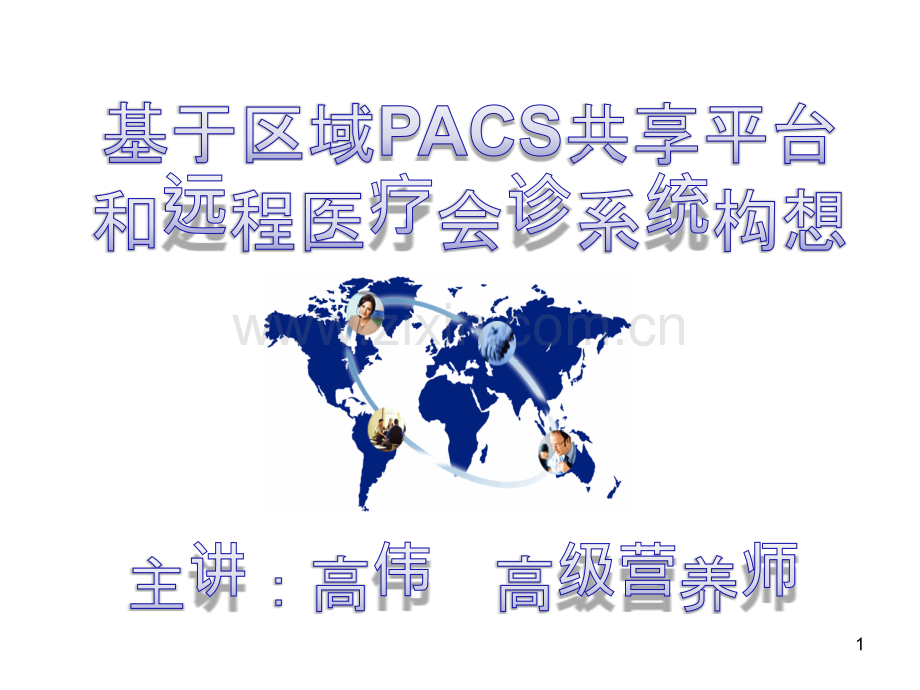 PACS共享平台和远程医疗会诊系统PPT课件.ppt_第1页