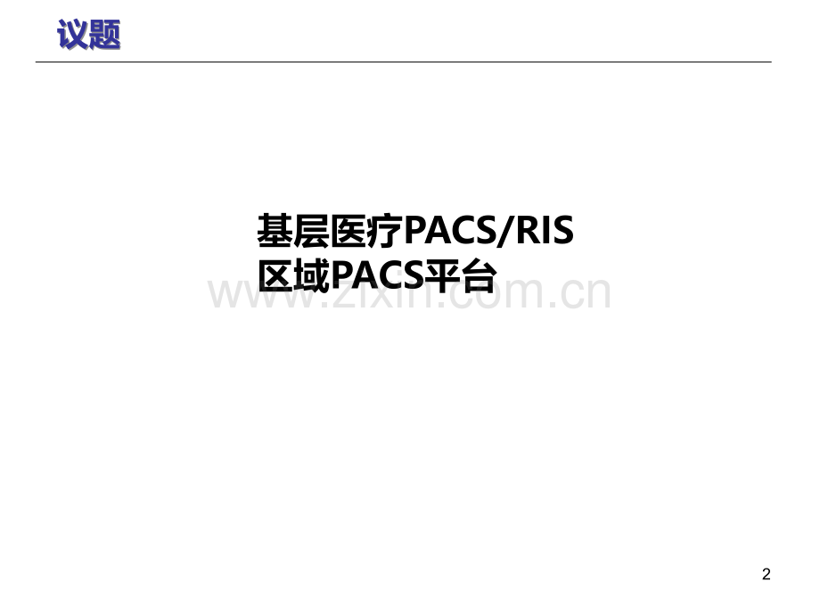 PACS共享平台和远程医疗会诊系统PPT课件.ppt_第2页