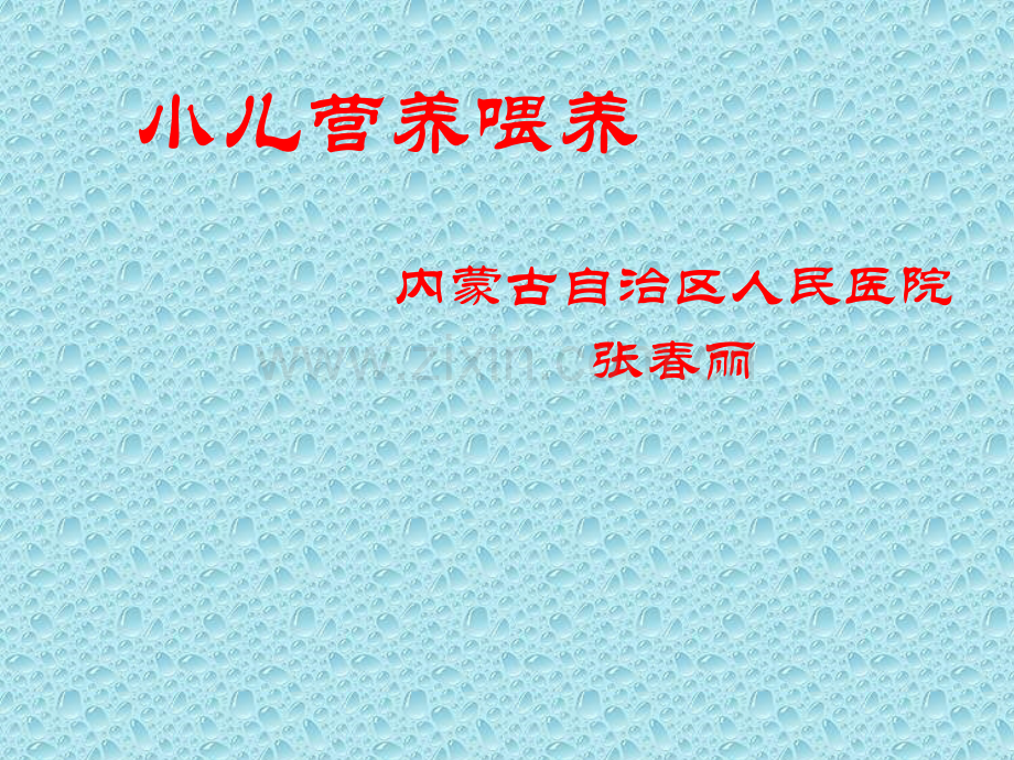 小儿营养喂养-(2).ppt_第1页