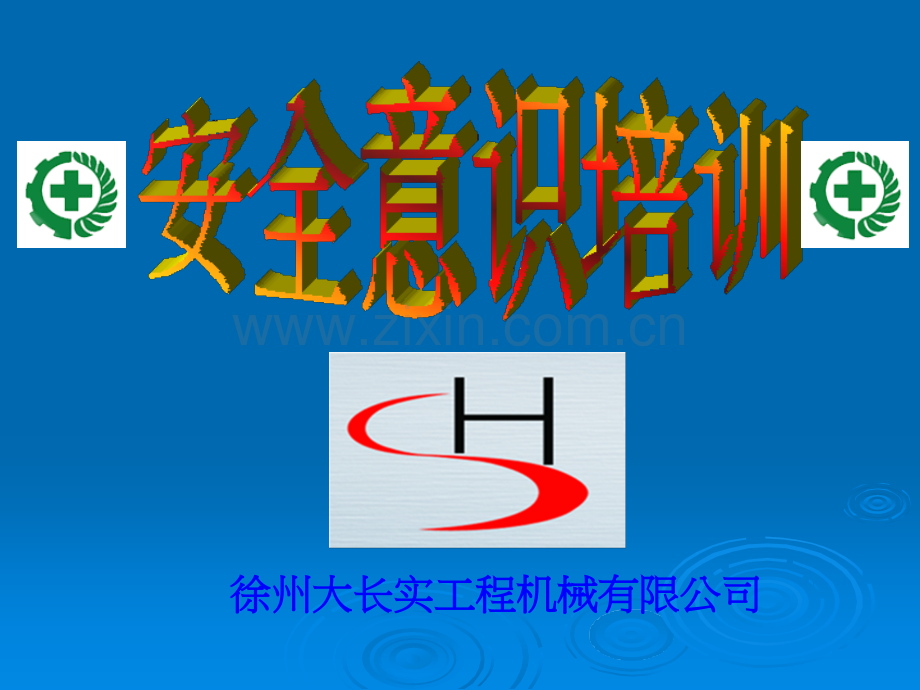员工安全意识培训(安全生产培训资料).ppt_第1页