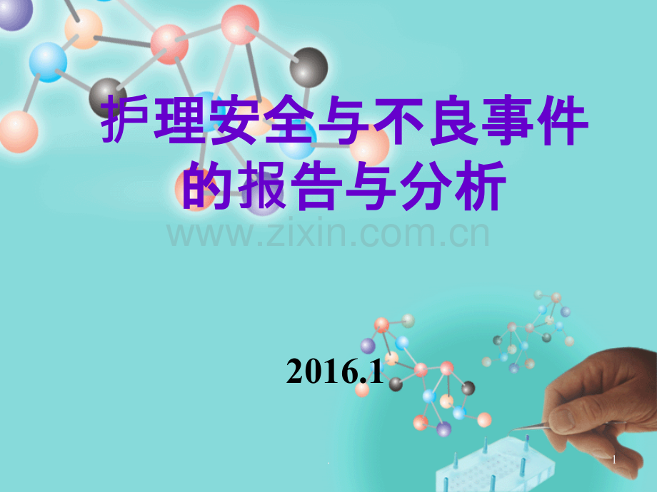 2015年护理不良事件分析与对策.ppt_第1页