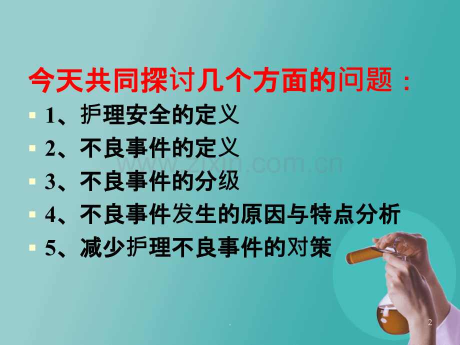 2015年护理不良事件分析与对策.ppt_第2页