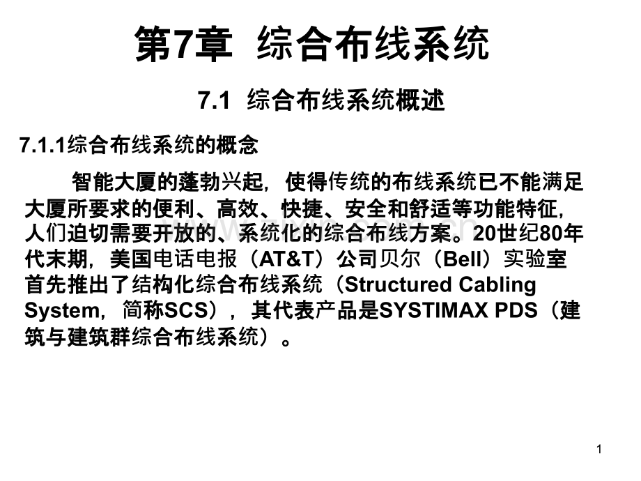综合布线系统概念和设计-PPT课件.ppt_第1页