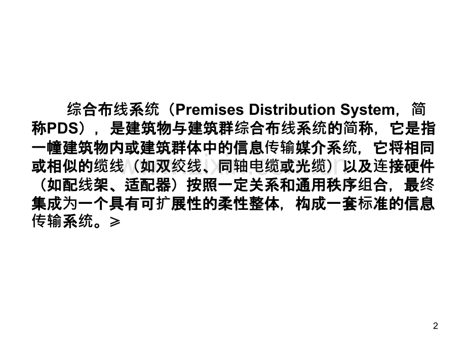 综合布线系统概念和设计-PPT课件.ppt_第2页