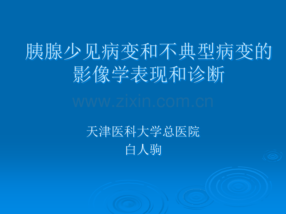 胰腺少见和不典型病变的影像诊断.ppt_第1页