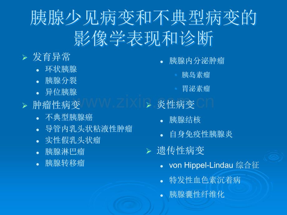 胰腺少见和不典型病变的影像诊断.ppt_第2页
