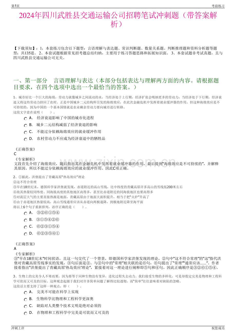 2024年四川武胜县交通运输公司招聘笔试冲刺题（带答案解析）.pdf_第1页