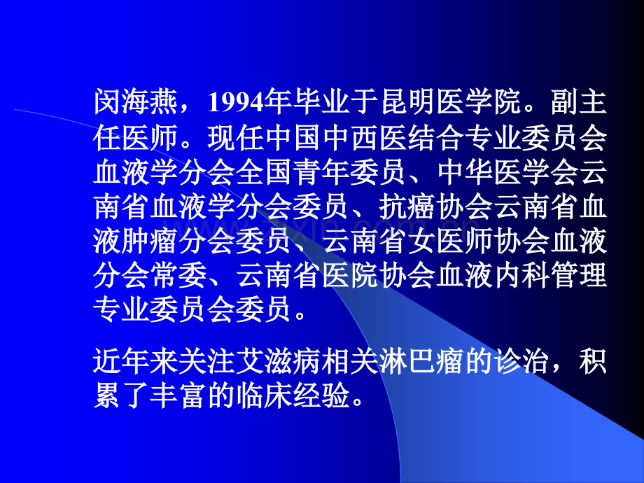 艾滋病合并恶性淋巴瘤的诊疗探讨ppt课件.ppt_第1页