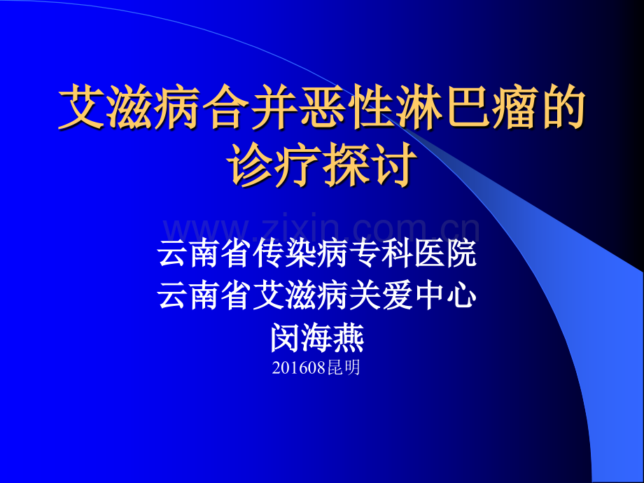 艾滋病合并恶性淋巴瘤的诊疗探讨ppt课件.ppt_第2页