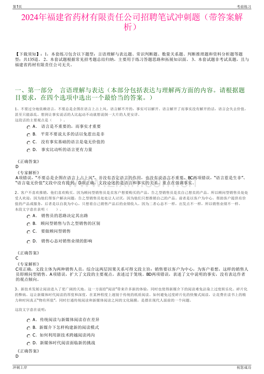 2024年福建省药材有限责任公司招聘笔试冲刺题（带答案解析）.pdf_第1页
