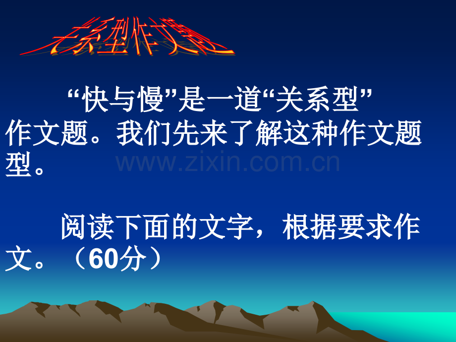 “快与慢”关系型作文题.ppt_第2页