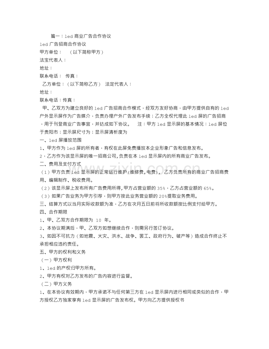 LED屏广告代理合同.doc_第1页