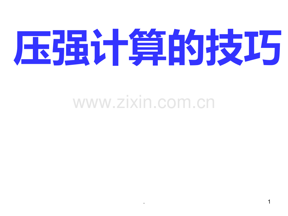 压强计算的技巧PPT课件.ppt_第1页