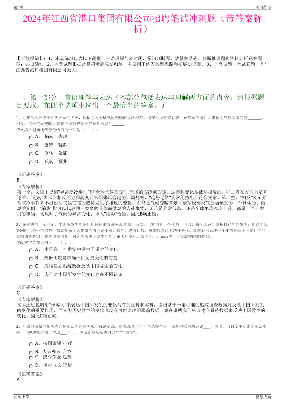 2024年江西省港口集团有限公司招聘笔试冲刺题（带答案解析）.pdf_第1页