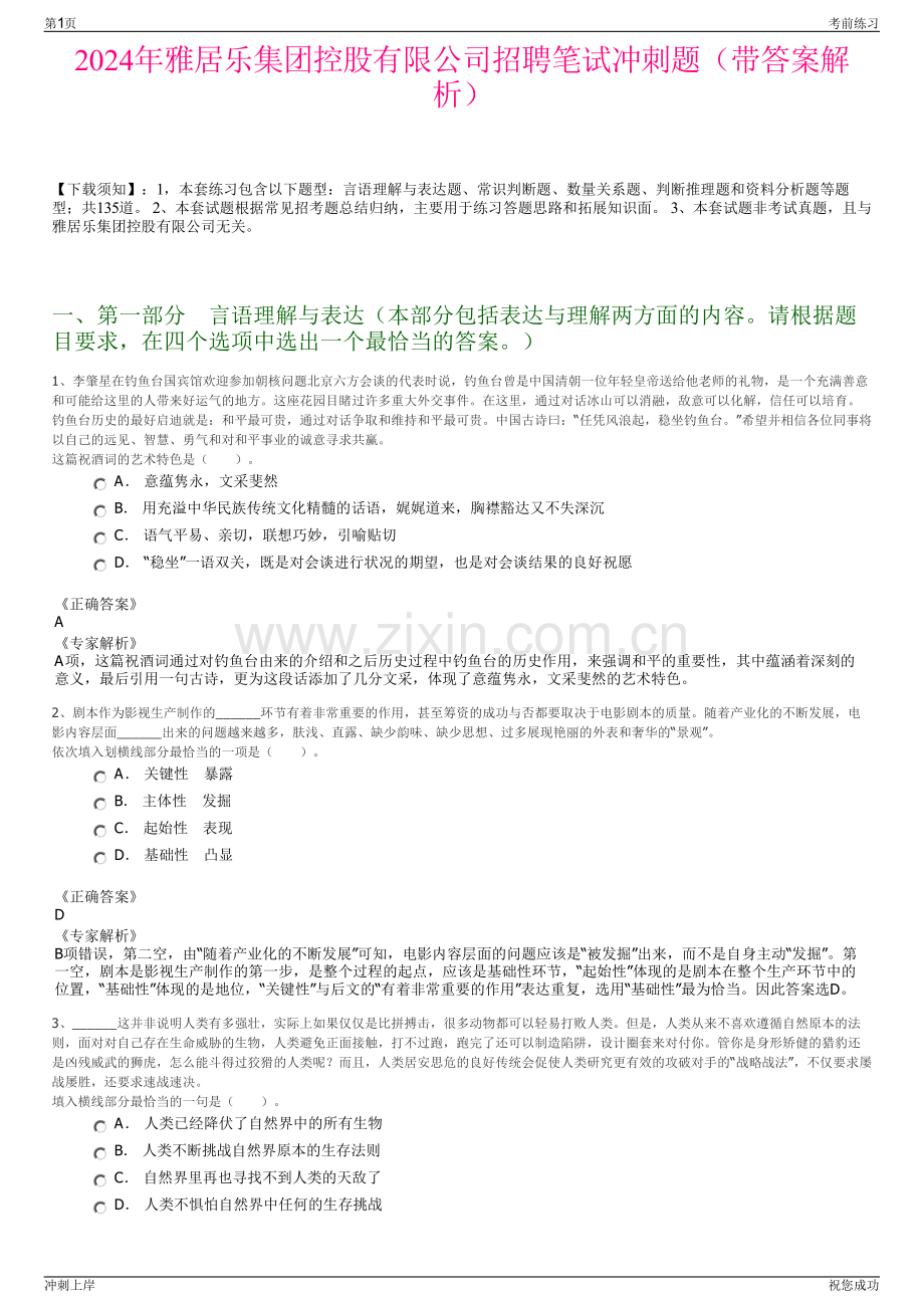 2024年雅居乐集团控股有限公司招聘笔试冲刺题（带答案解析）.pdf_第1页