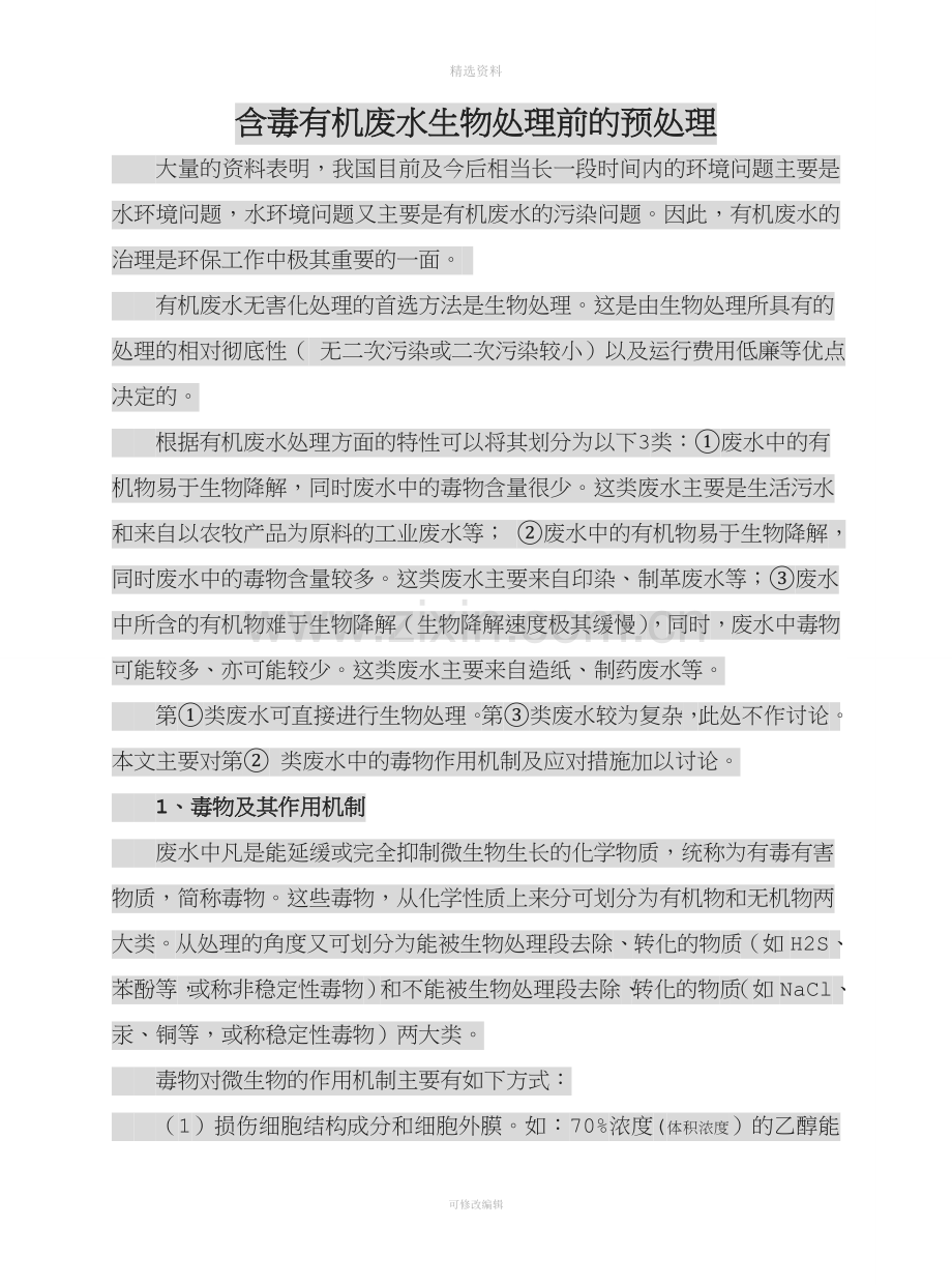 含毒有机废水生物处理前的预处理.doc_第1页