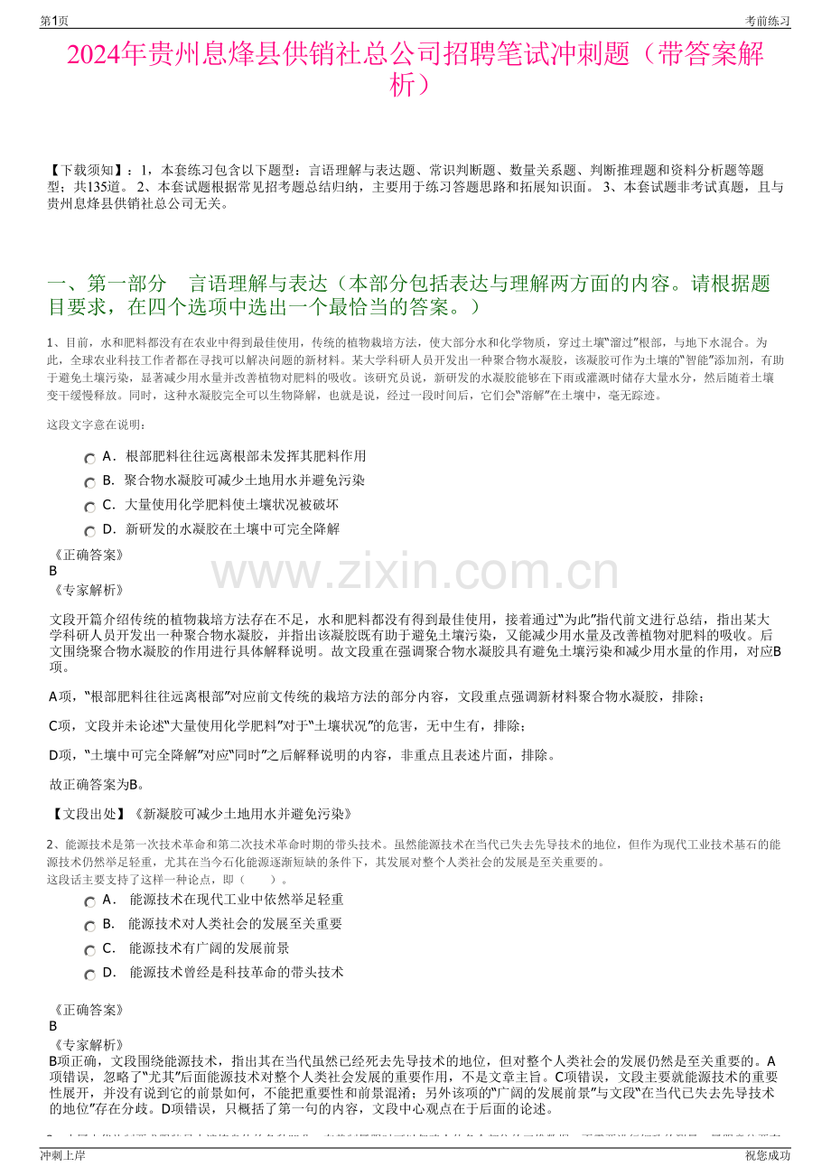 2024年贵州息烽县供销社总公司招聘笔试冲刺题（带答案解析）.pdf_第1页