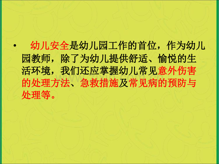 幼儿健康安全培训.pptx_第2页