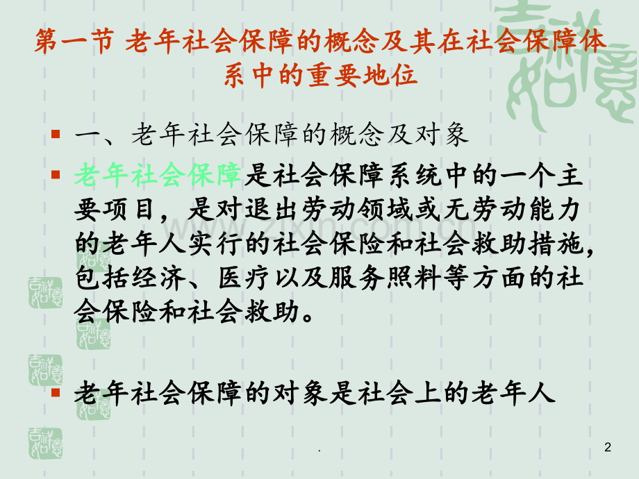 第四章-老年社会保障PPT课件.ppt_第2页