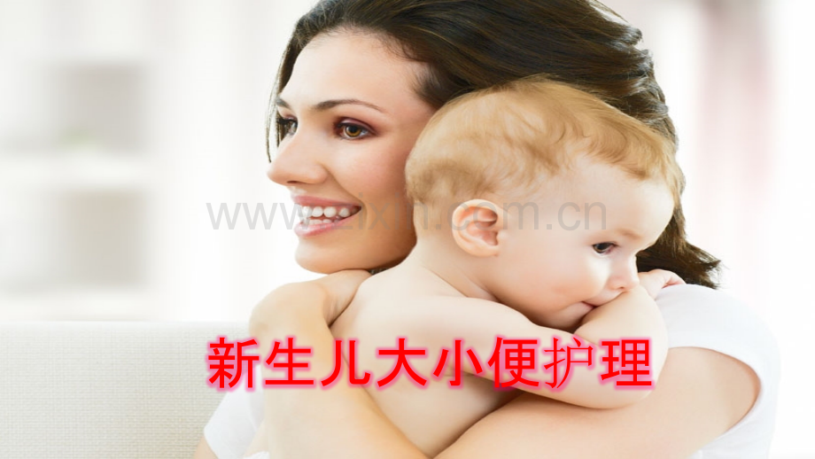 新生儿大小便护理PPT课件.pptx_第1页