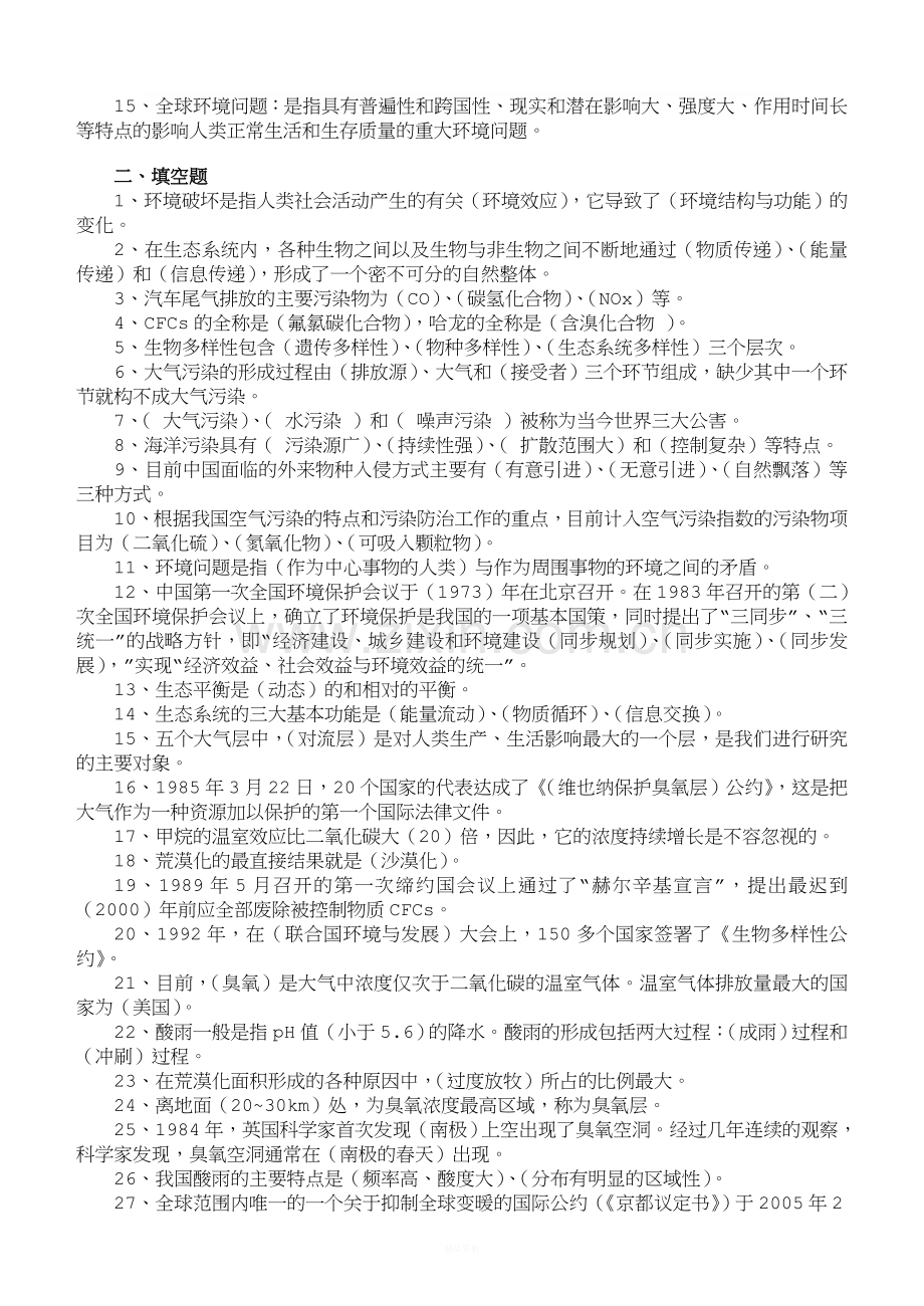 环境保护概论期末考试复习资料(A).doc_第2页