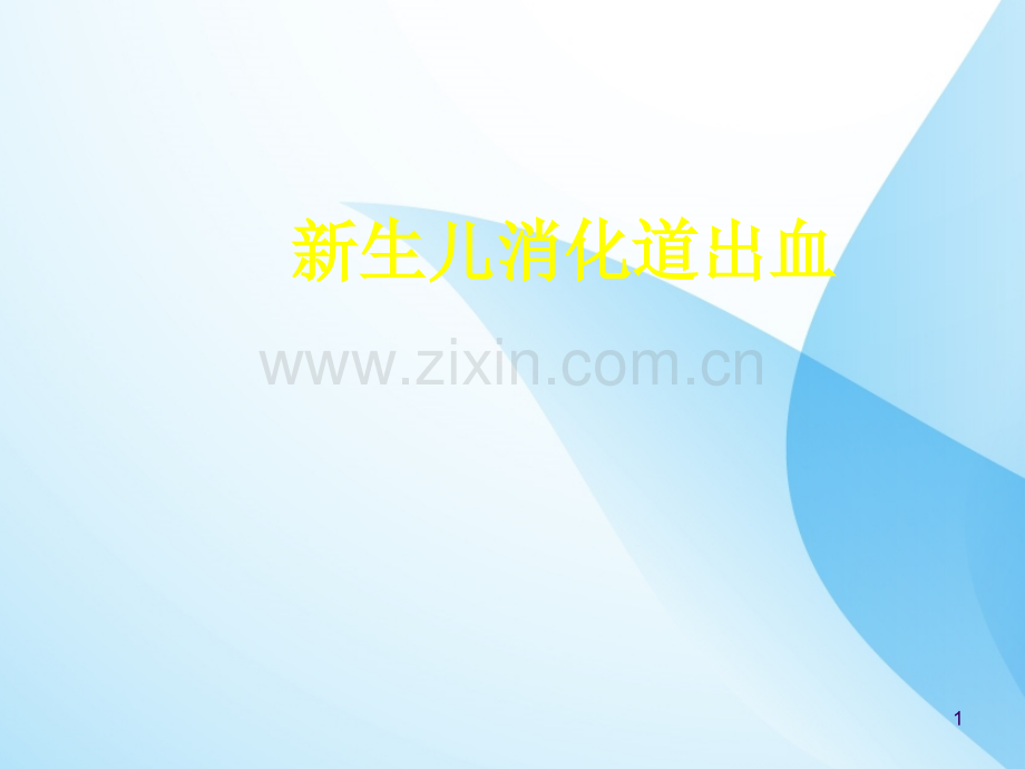 新生儿消化道出血PPT课件.ppt_第1页