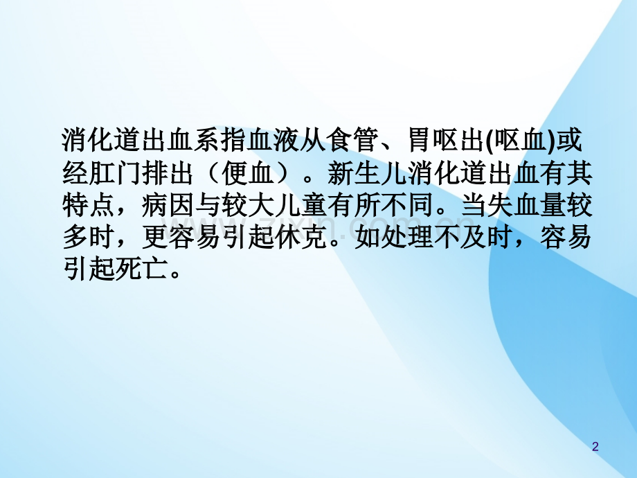 新生儿消化道出血PPT课件.ppt_第2页