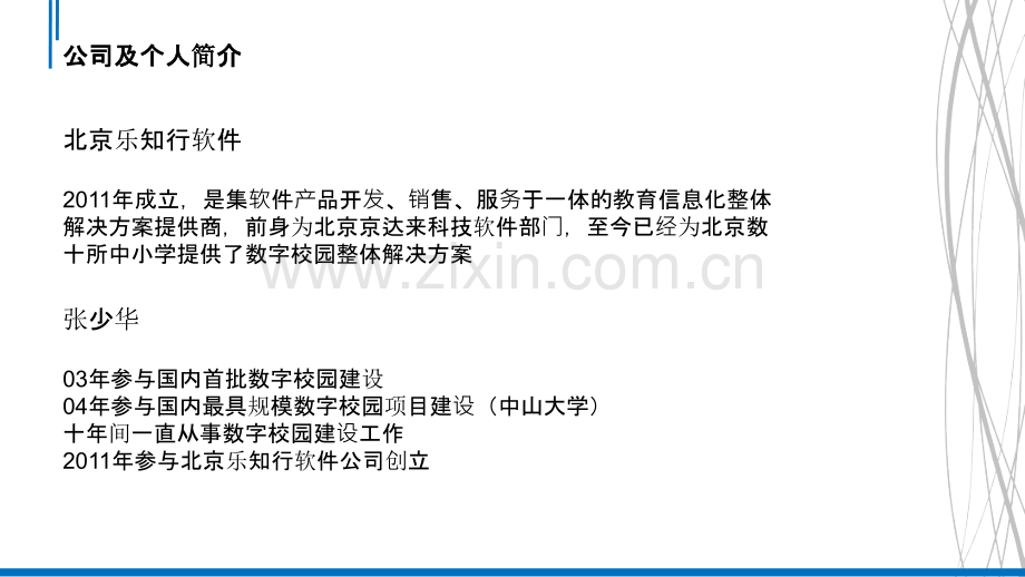 乐知行数字校园应用融合深度解析PPT课件.pptx_第2页