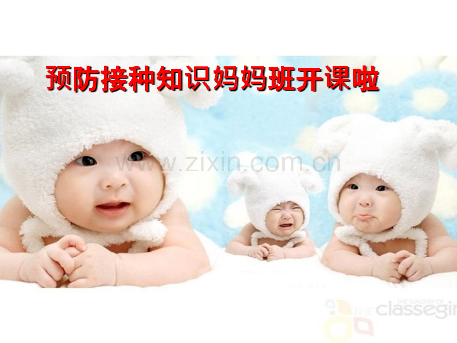 预防接种知识妈妈班PPT课件.ppt_第1页