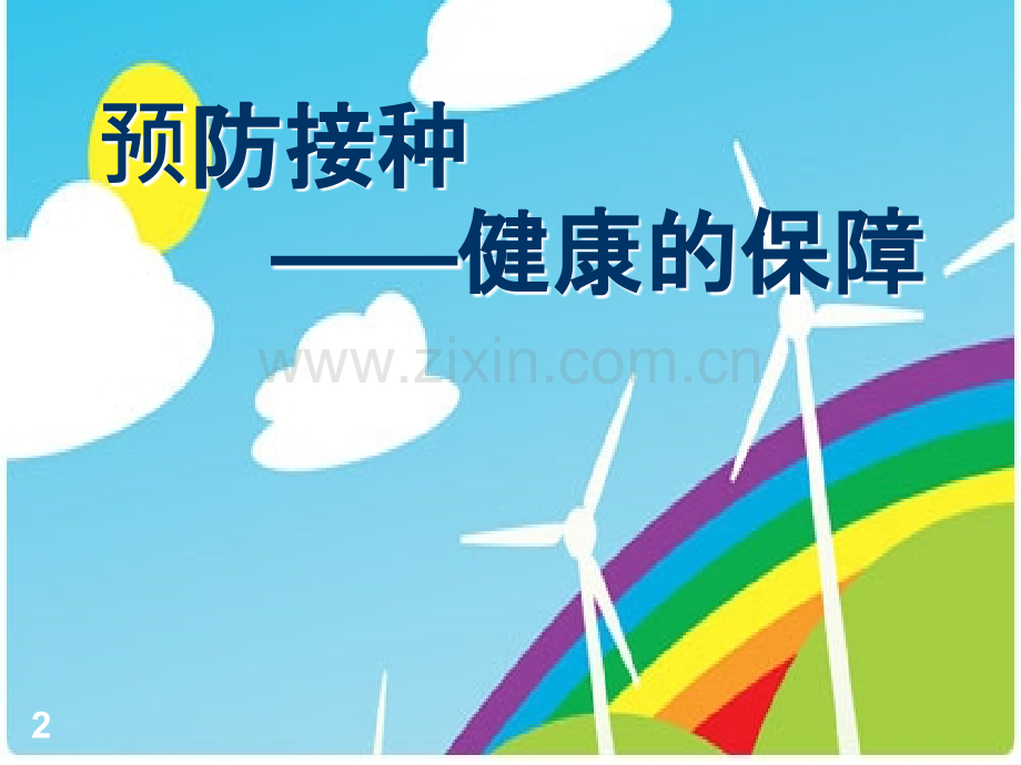 预防接种知识妈妈班PPT课件.ppt_第2页