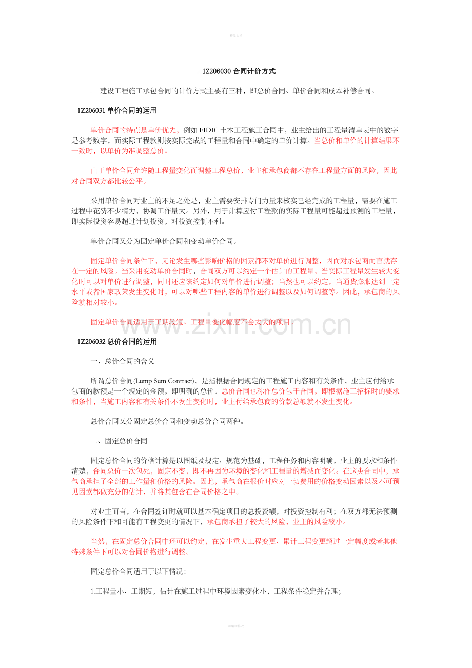合同计价方式.doc_第1页