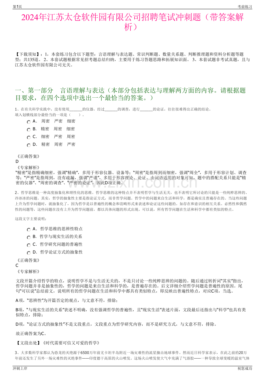 2024年江苏太仓软件园有限公司招聘笔试冲刺题（带答案解析）.pdf_第1页