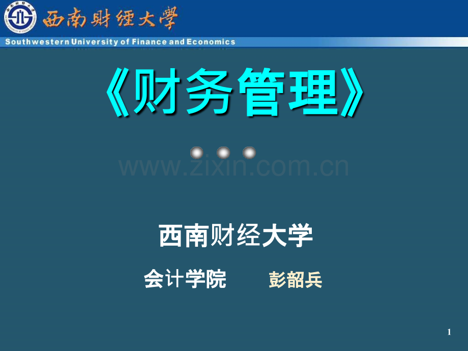 财务管理(西南财经大学)PPT课件.ppt_第1页