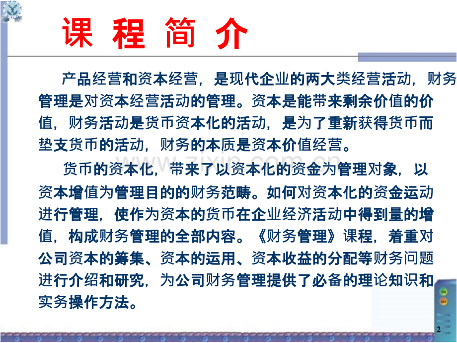 财务管理(西南财经大学)PPT课件.ppt_第2页