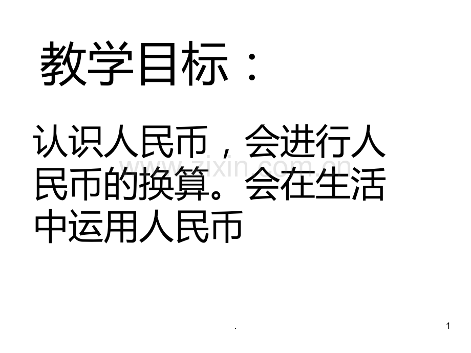 一年级数学认识人民币3(2019年9月整理)PPT课件.ppt_第1页