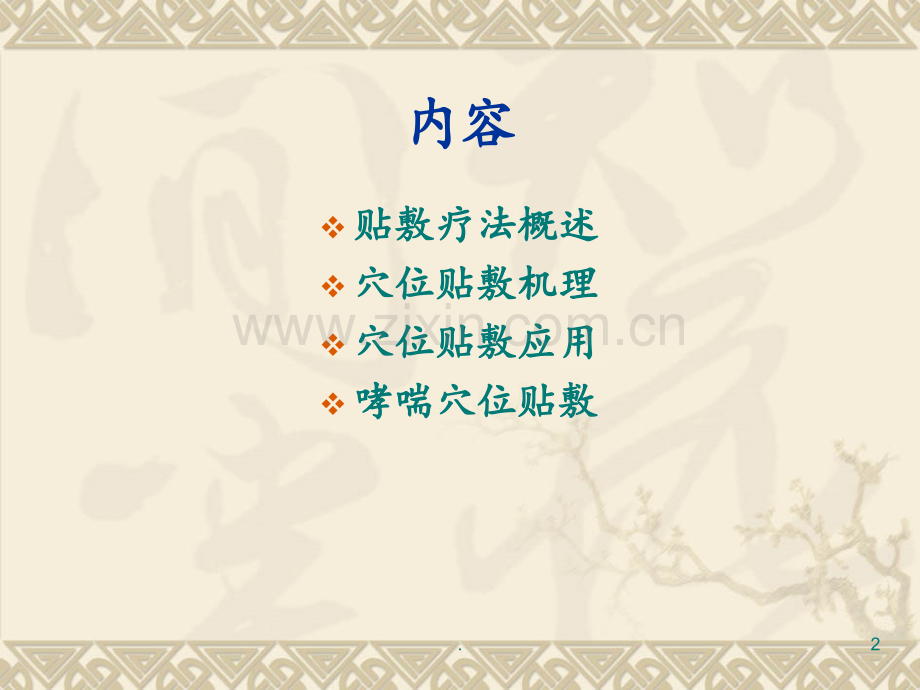 小儿哮喘的中医药贴敷治疗(2)PPT课件.ppt_第2页