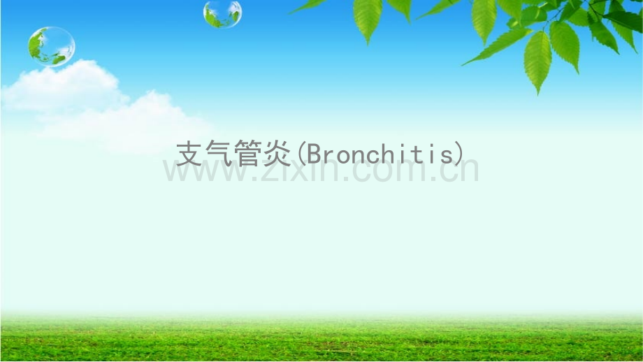 支气管炎(Bronchitis).ppt_第1页