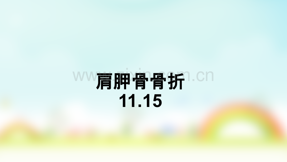 肩胛骨骨折ppt课件.pptx_第1页