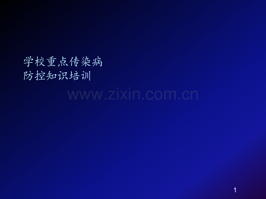 学校重点传染病防控知识培训PPT课件.ppt_第1页