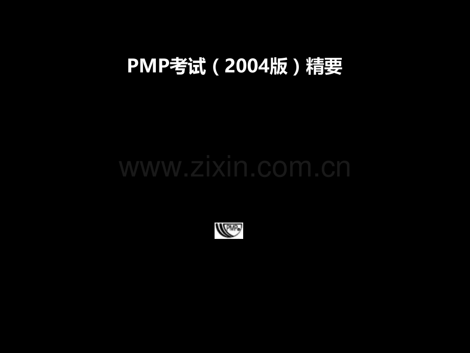 [管理学]PMBOK知识重点电子笔记PPT课件.ppt_第1页