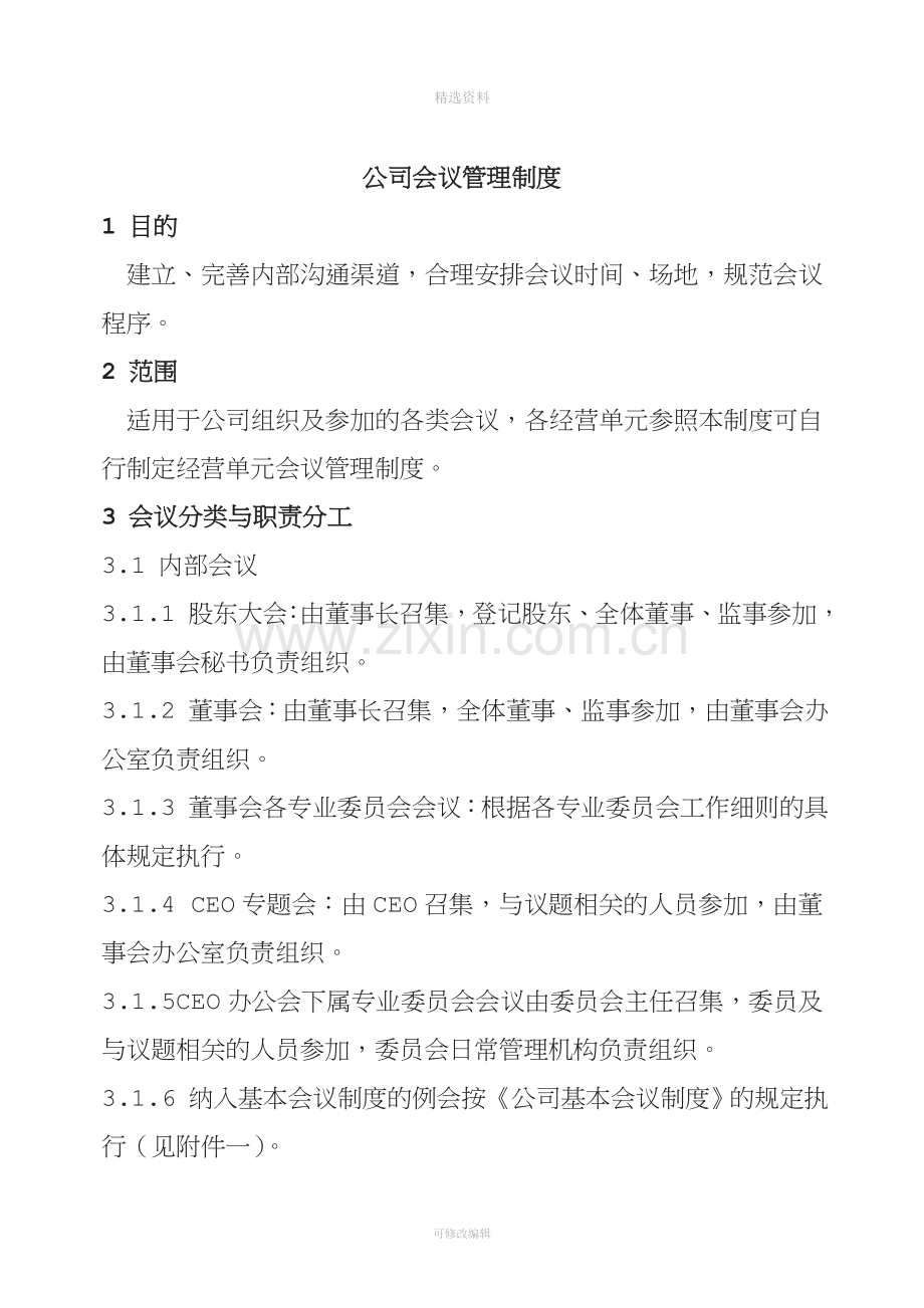 公司会议管理制度.doc_第1页