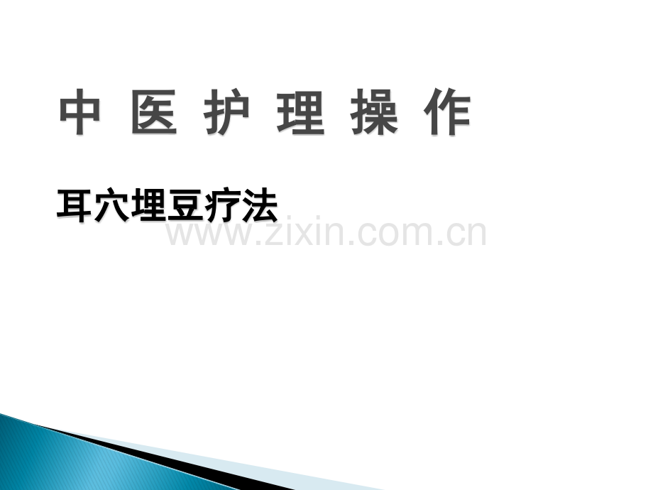 耳穴压豆的作用及功效.ppt_第1页