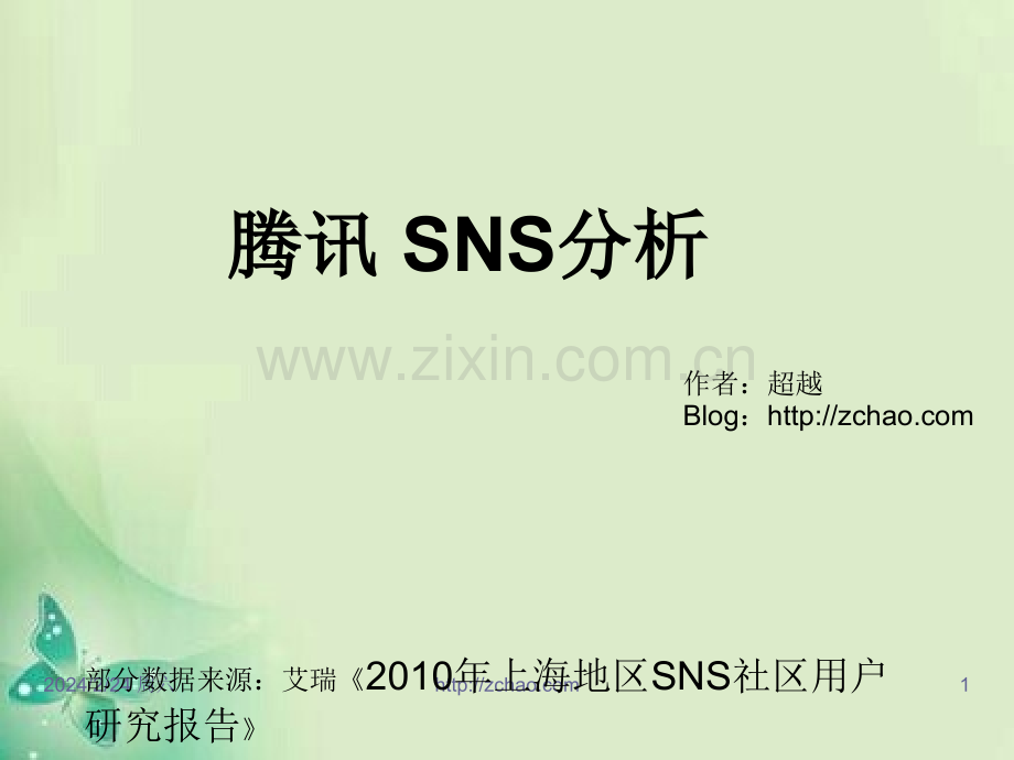 腾讯社交网络体系架构分析研究报告.ppt_第1页