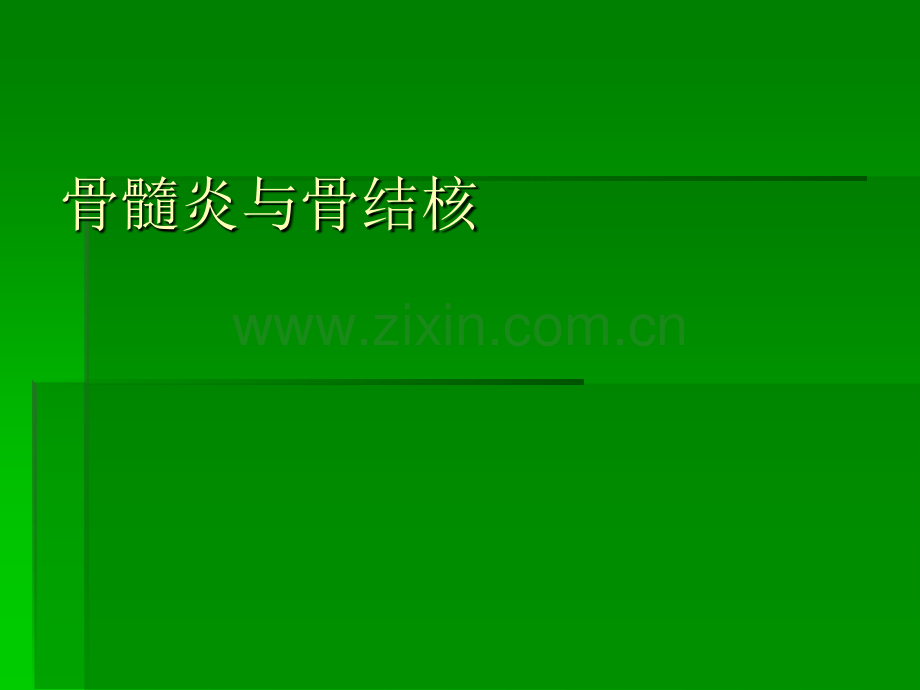 骨骼异常影像学表现ppt课件.pptx_第1页