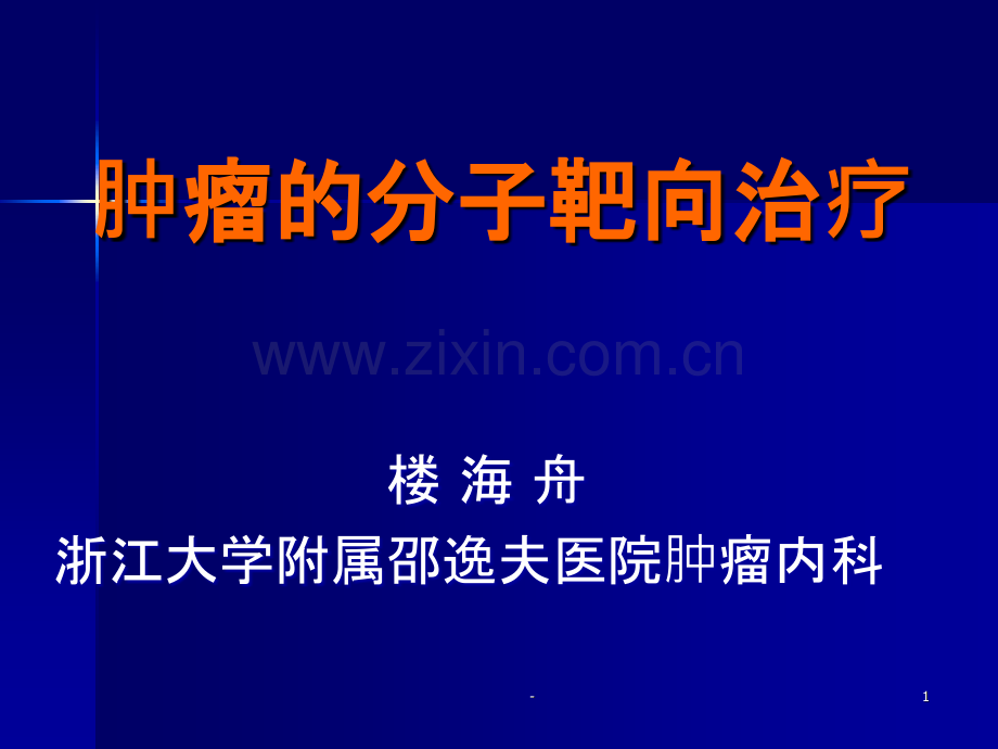 常见分子靶向药物治疗PPT课件.ppt_第1页