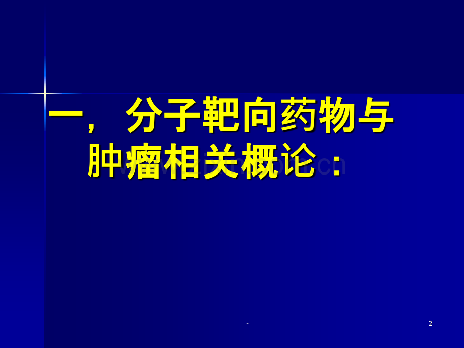 常见分子靶向药物治疗PPT课件.ppt_第2页